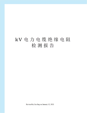 kV电力电缆绝缘电阻检测报告