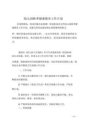 幼儿园秋季健康教育工作计划