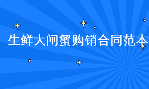 生鲜大闸蟹购销合同范本