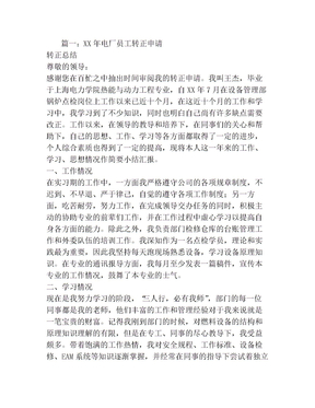 电厂转正申请书范文(2)
