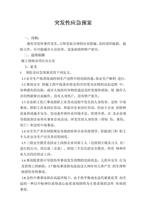 突发性应急预案