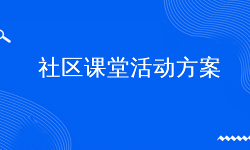 社区课堂活动方案