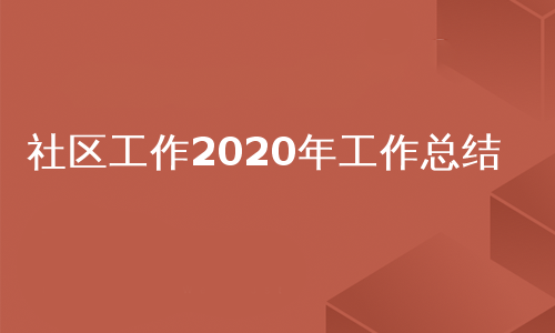 社区工作2020年工作总结