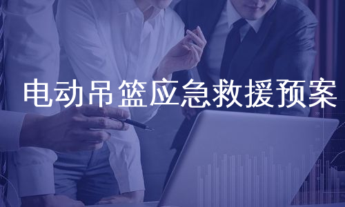 电动吊篮应急救援预案