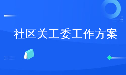 社区关工委工作方案