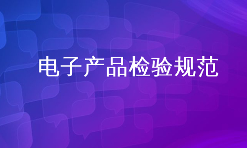 电子产品检验规范