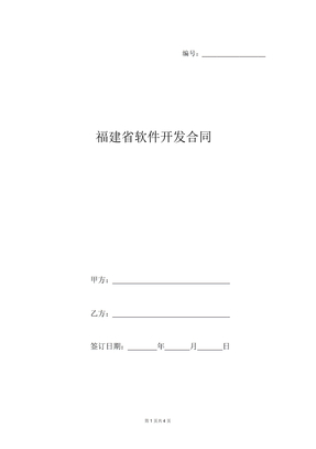 福建省软件开发合同