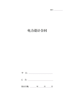 电力设计合同协议书范本