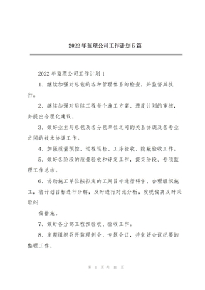 2022年监理公司工作计划5篇