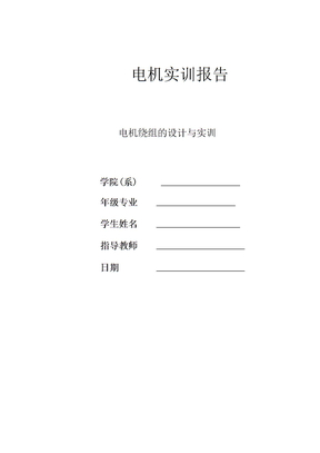 电机实训报告