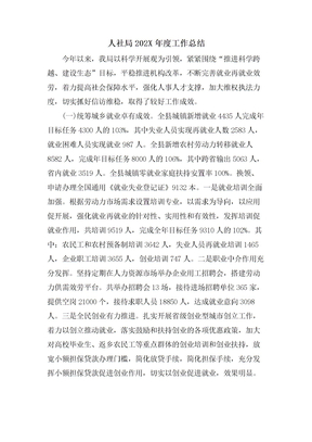 人社局工作总结