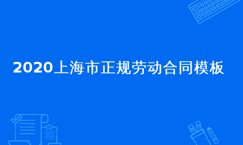 2020上海市正规劳动合同模板