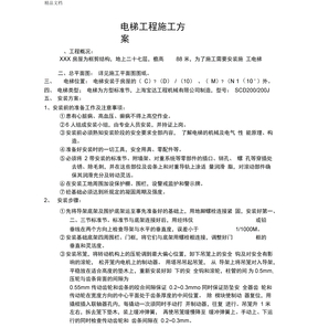 电梯工程施工方案