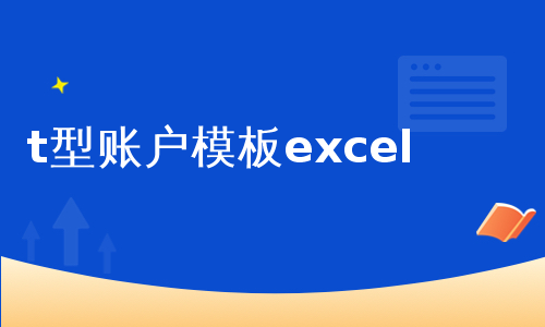 t型账户模板excel