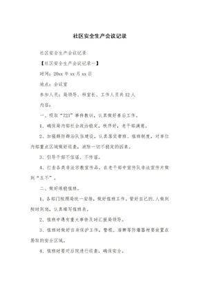 社区安全安全生产会议记录