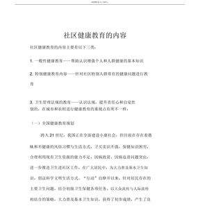 社区健康教育内容
