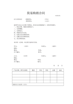 简易购销合同