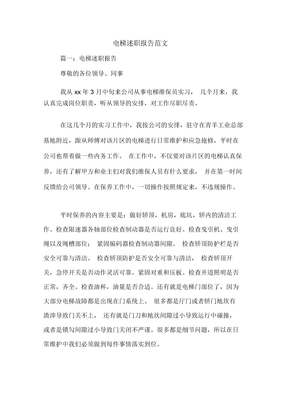 电梯述职报告范文