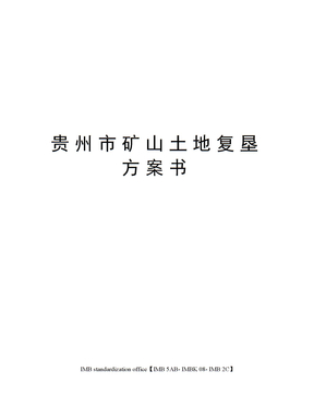 贵州市矿山土地复垦方案书