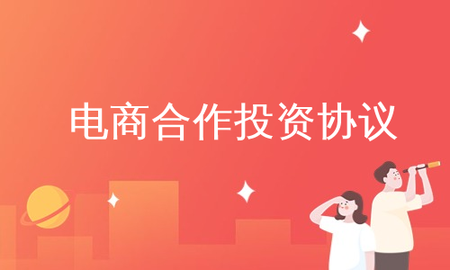 电商合作投资协议