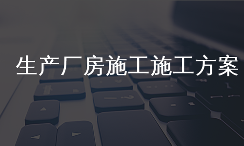 生产厂房施工施工方案