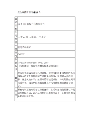 医用病床安全风险分析报告1
