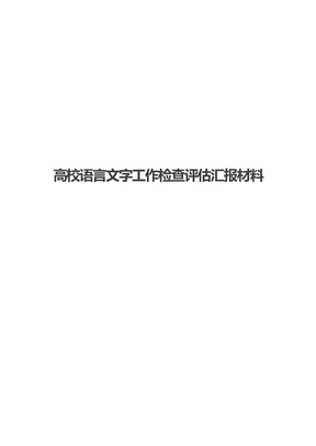 高校语言文字工作检查评估汇报材料