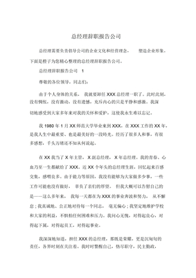 总经理辞职报告公司