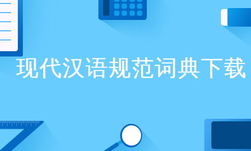 现代汉语规范词典下载