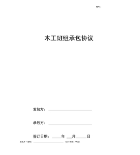 木工班组承包合同范本