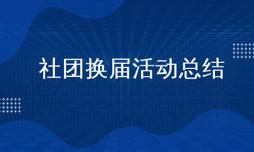 社团换届活动总结