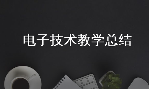 电子技术教学总结