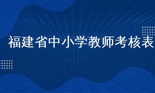 福建省中小学教师考核表