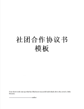 最新社团合作协议书模板
