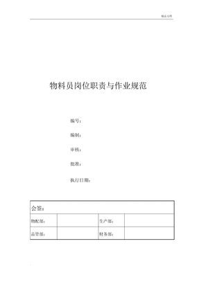 物料员岗位职责及作业流程纲要