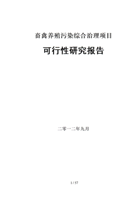 畜禽养殖污染综合治理项目可行性研究报告