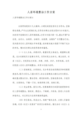 人居环境整治工作方案