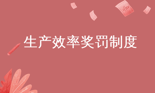 生产效率奖罚制度