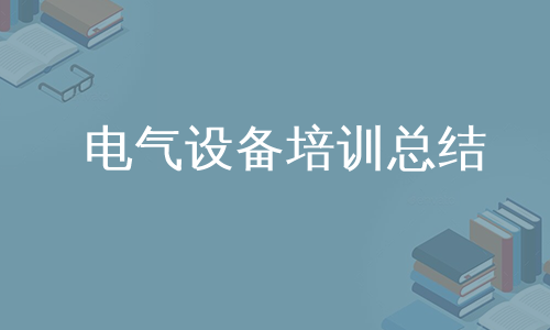 电气设备培训总结