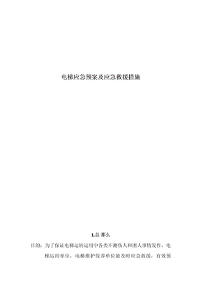 电梯应急预案及应急救援措施