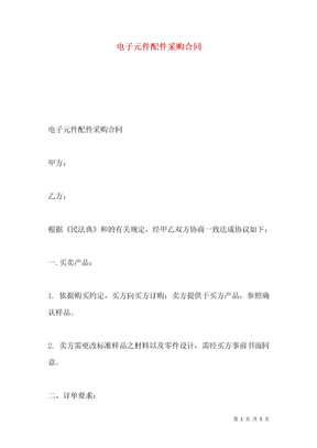 电子元件配件采购合同