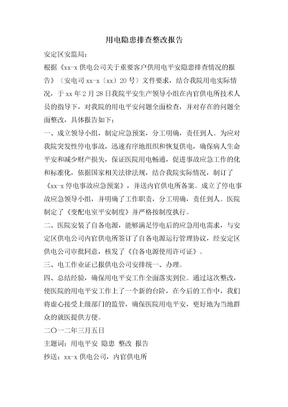 用电隐患排查整改报告