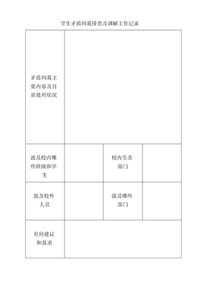 学生矛盾纠纷排查记录排查表格