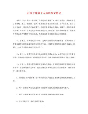 2023年社区工作者个人总结参考范文格式