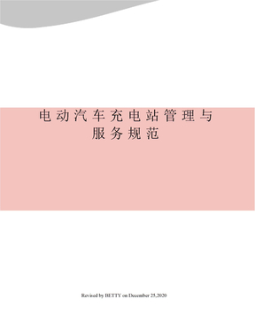 电动汽车充电站管理与服务规范