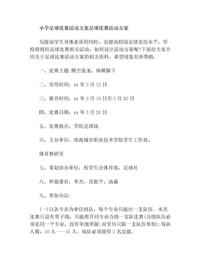 小学足球比赛活动方案足球比赛活动方案