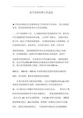 电气车间年终工作总结