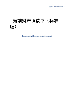 婚前财产协议书模板
