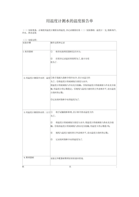 用温度计测量水的实验报告单