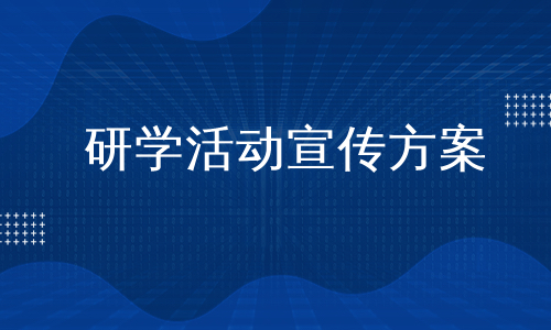 研学活动宣传方案
